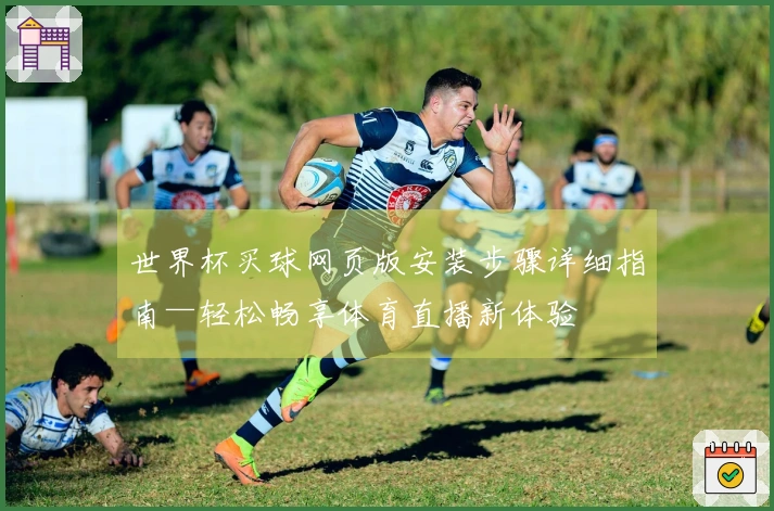 世界杯买球网页版安装步骤详细指南—轻松畅享体育直播新体验