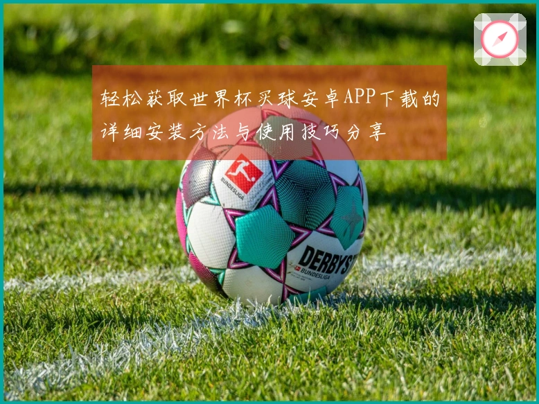 轻松获取世界杯买球安卓APP下载的详细安装方法与使用技巧分享